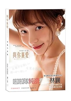 Amazon.co.jp: 林襄 リンシャン mizuki 写真集 與你襄愛 私に恋